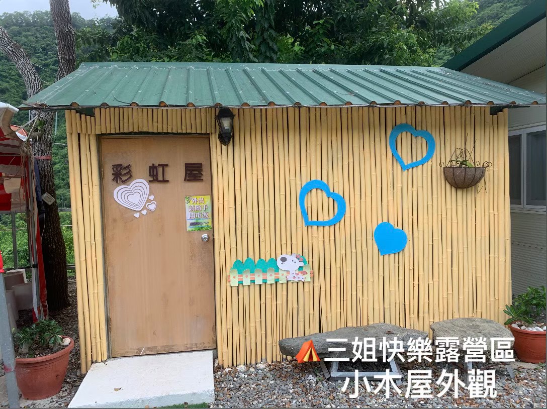 台東 三姐快樂露營區(小木屋)鹿野