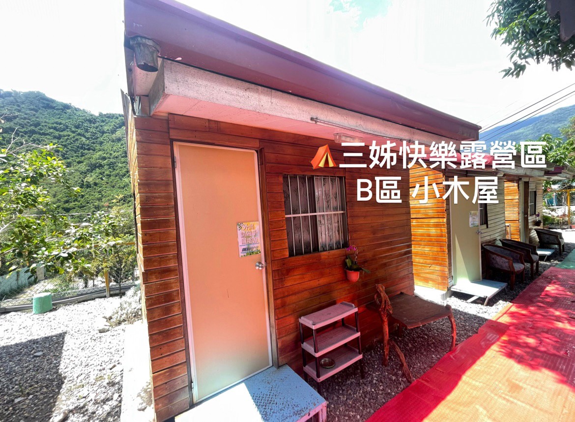 台東 三姐快樂露營區(小木屋)鹿野